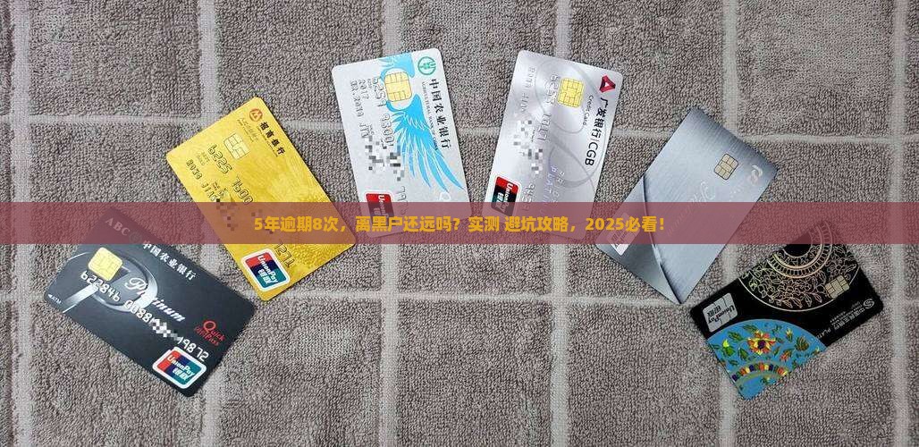 5年逾期8次是黑户么