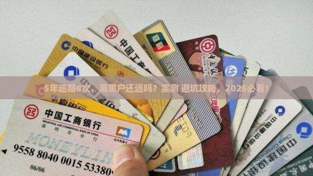 5年逾期8次是黑户么