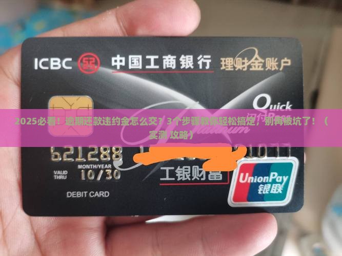 信用卡逾期还款违约金怎么交