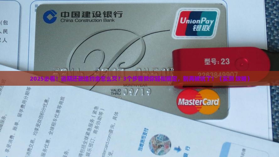 信用卡逾期还款违约金怎么交