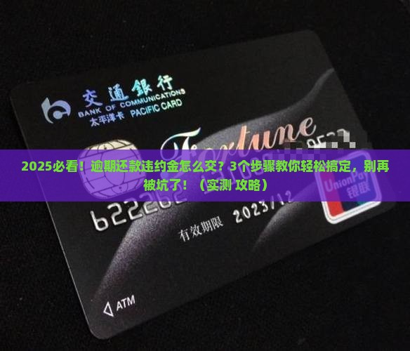 信用卡逾期还款违约金怎么交
