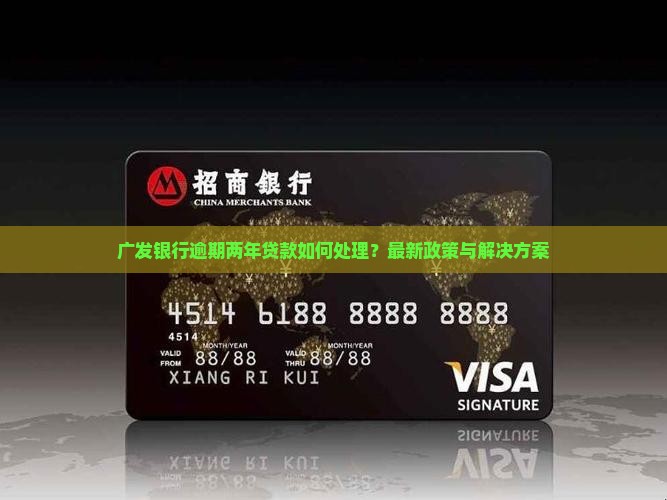 广发银行逾期两年贷款如何处理