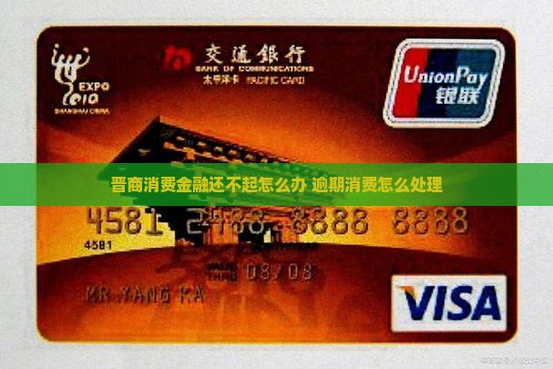 晋商消费金融还不起怎么办