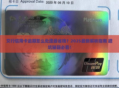 交行信用卡逾期处理方法及注意事项