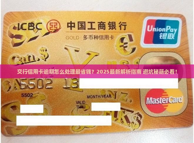 交行信用卡逾期处理方法及注意事项