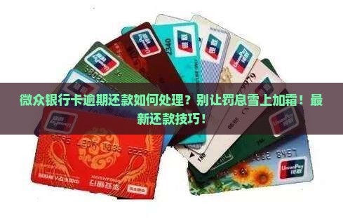 微众银行卡逾期还款如何处理