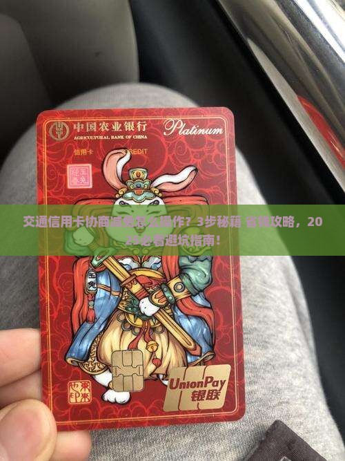 交通信用卡协商减免怎么做