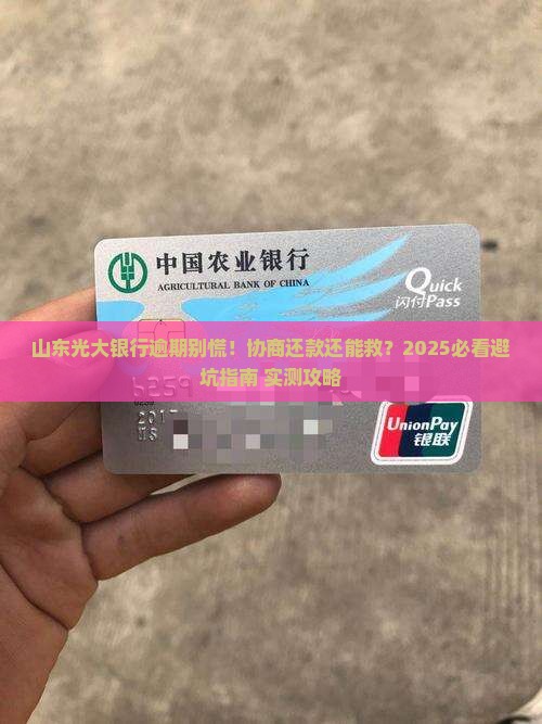 山东光大银行逾期协商还款
