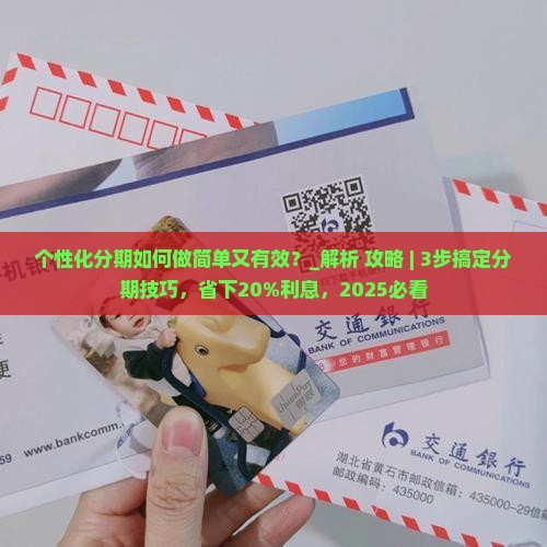 个性化分期如何做简单又有效