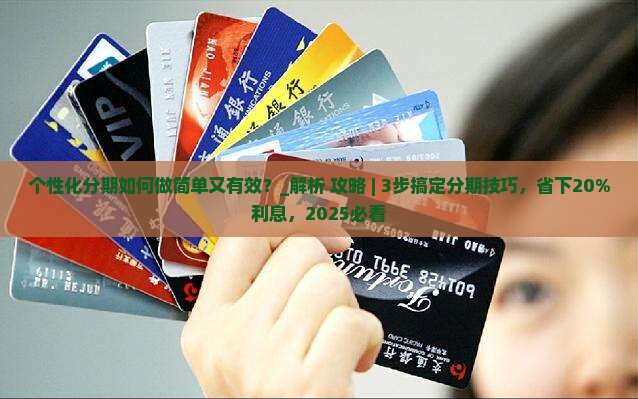 个性化分期如何做简单又有效