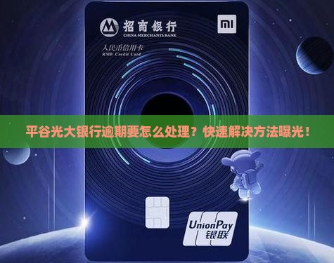 平谷光大银行逾期要怎么处理