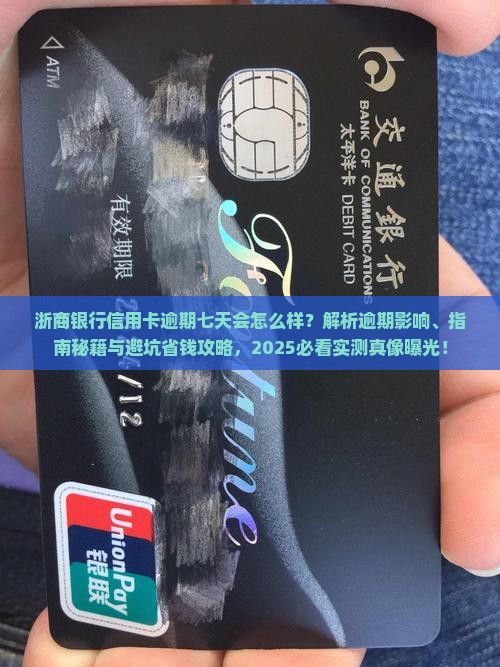 浙商银行信用卡逾期七天会发生什么