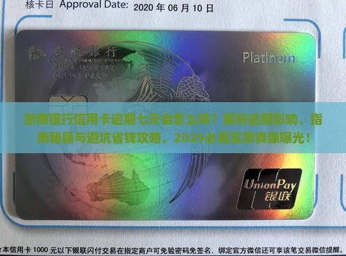 浙商银行信用卡逾期七天会发生什么