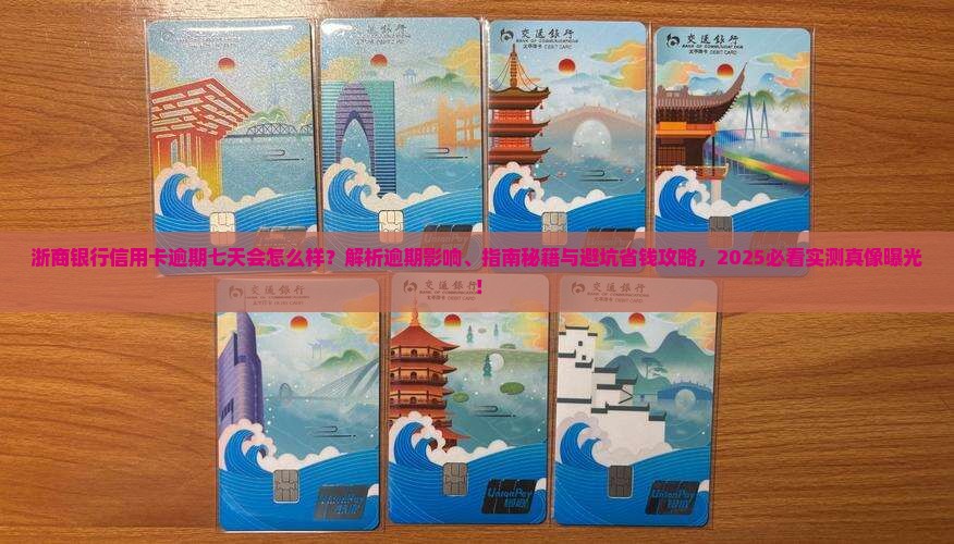 浙商银行信用卡逾期七天会发生什么