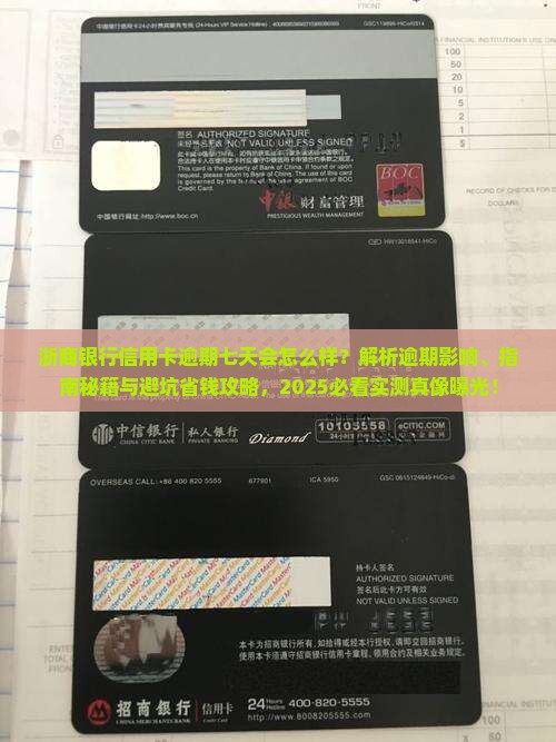 浙商银行信用卡逾期七天会发生什么