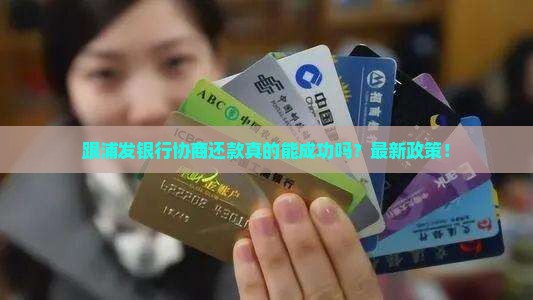跟浦发银行协商还款