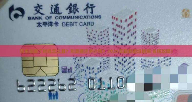 京东白条逾期了利息多少需要缴纳多少