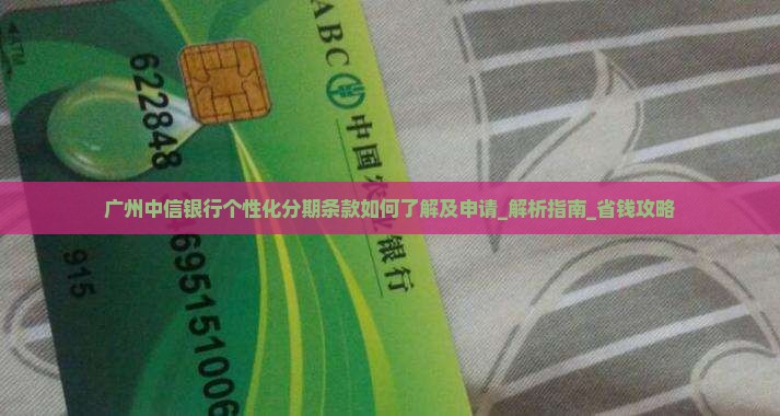 广州中信银行个性化分期条款如何了解及申请