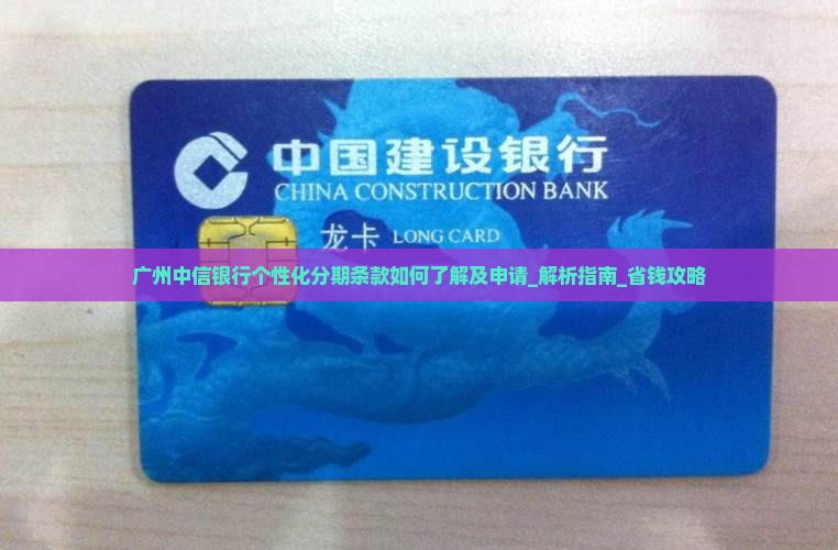 广州中信银行个性化分期条款如何了解及申请