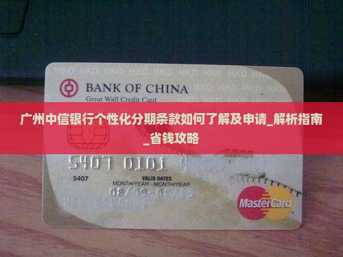 广州中信银行个性化分期条款如何了解及申请