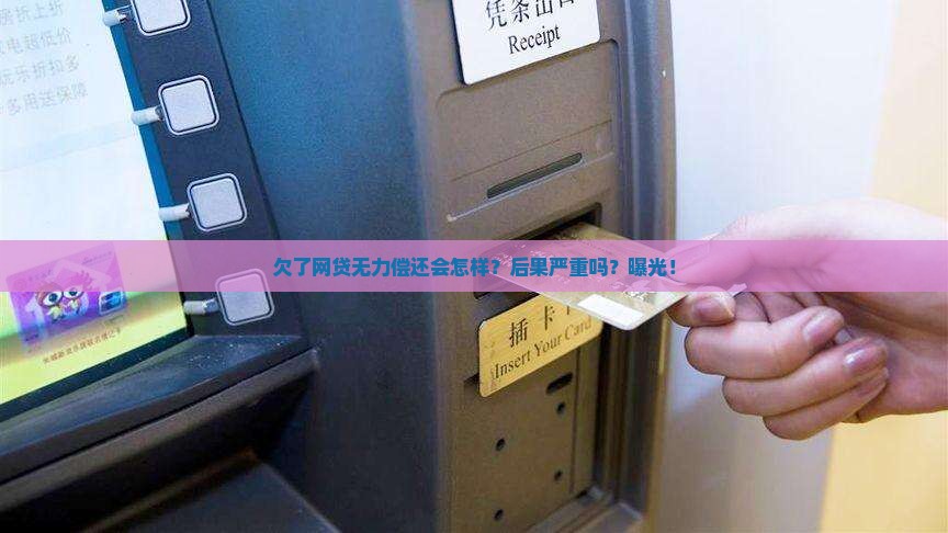 欠了网贷无力偿还会怎样
