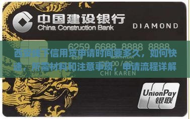 西安线下信用贷申请时间要多久