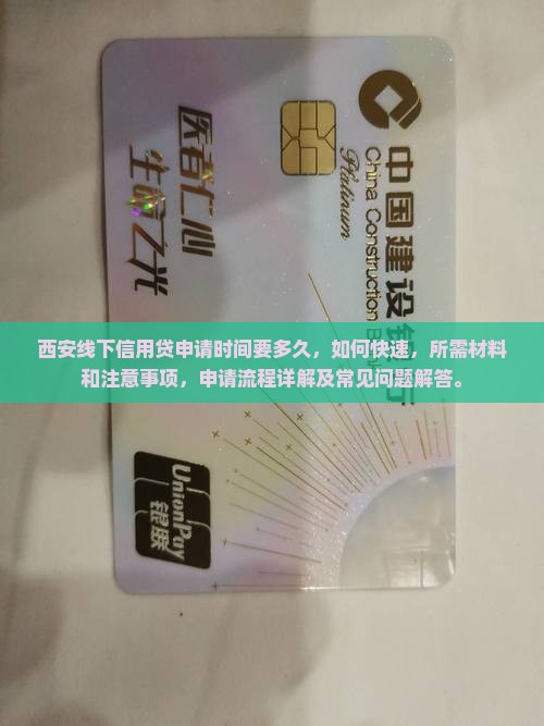 西安线下信用贷申请时间要多久