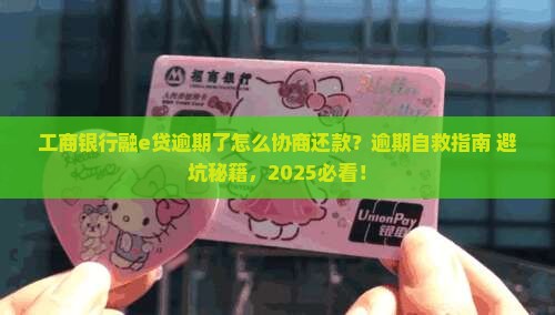 工商银行融e贷逾期了怎么协商还款