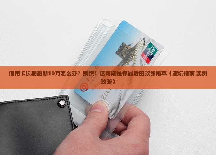 信用卡长期逾期10万应该怎么处理