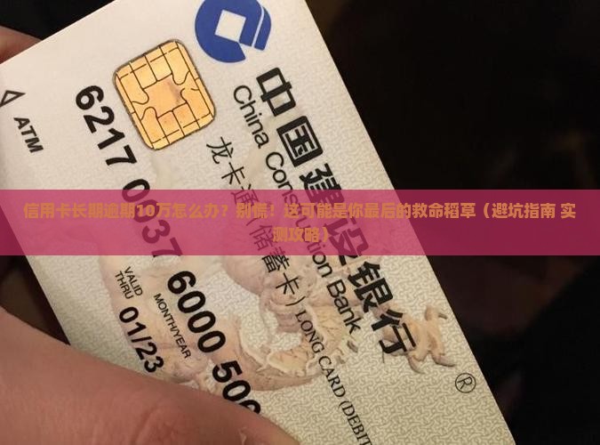 信用卡长期逾期10万应该怎么处理