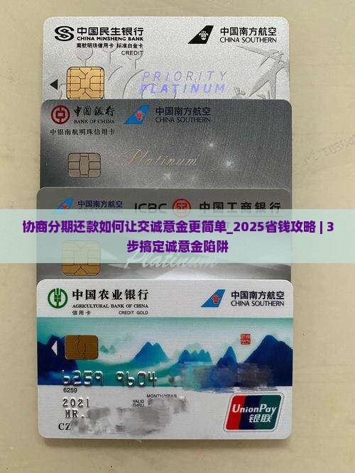 协商分期还款如何让交诚意金更简单