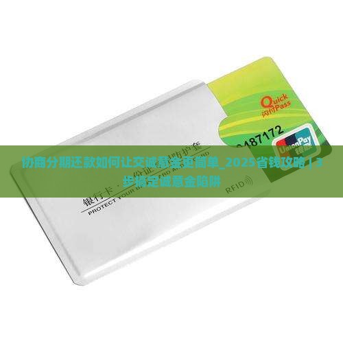 协商分期还款如何让交诚意金更简单