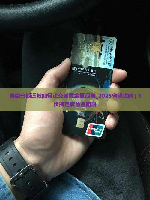 协商分期还款如何让交诚意金更简单
