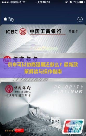 京东可以协商延期还款么