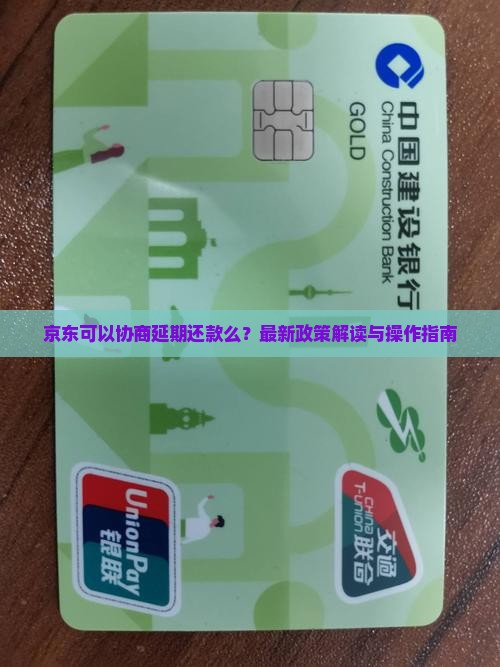 京东可以协商延期还款么