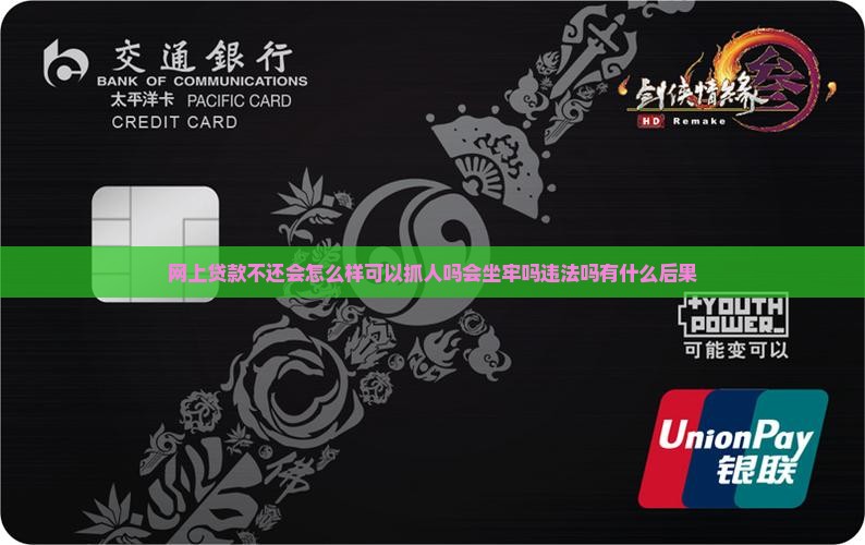 网上贷款不还会怎么样