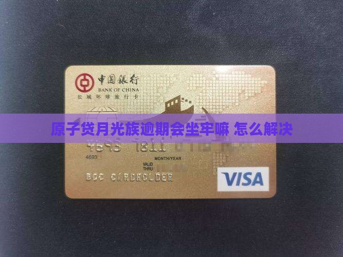 原子贷月光族逾期会坐牢嘛如何解决