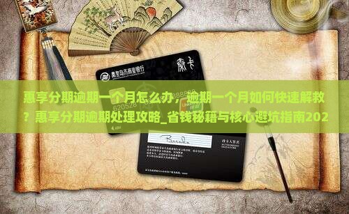 惠享分期逾期一个月怎么办