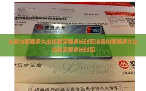 法务协商要多久出结果需要多长时间