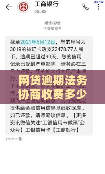 逾期协商法务费用查询
