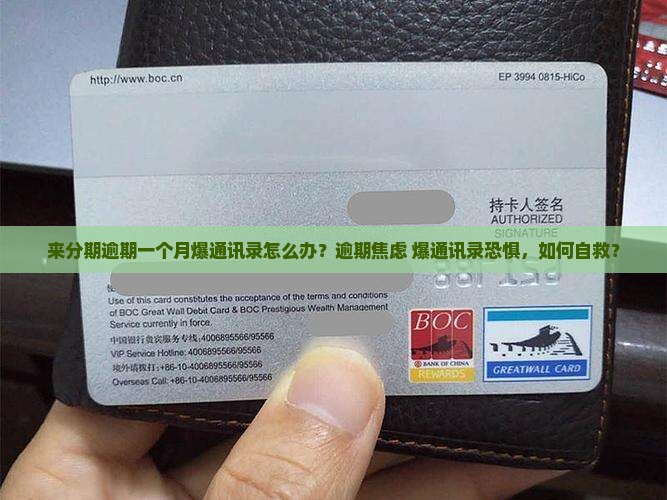 来分期逾期一个月爆通讯录如何处理