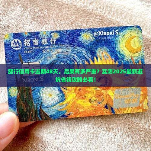 建行信用卡逾期48天会有什么后果