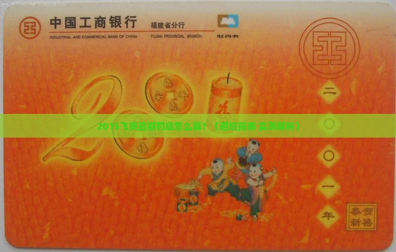 2015飞贷逾期罚息如何计算