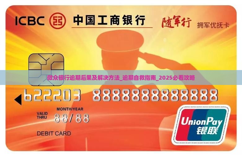 微众银行逾期后果及解决方法