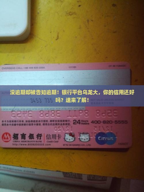 没逾期却被告知逾期