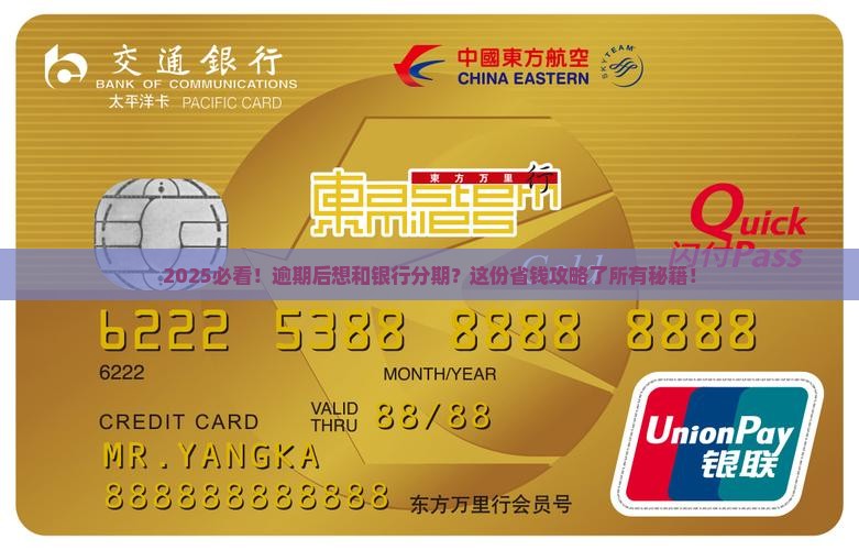 逾期后能和银行协商分期吗
