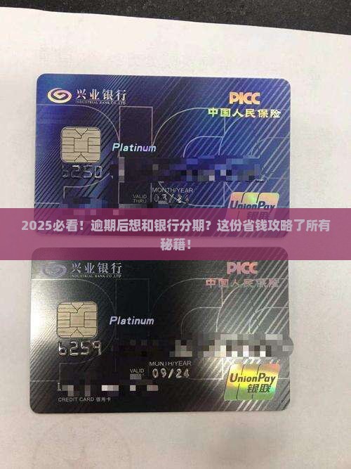 逾期后能和银行协商分期吗
