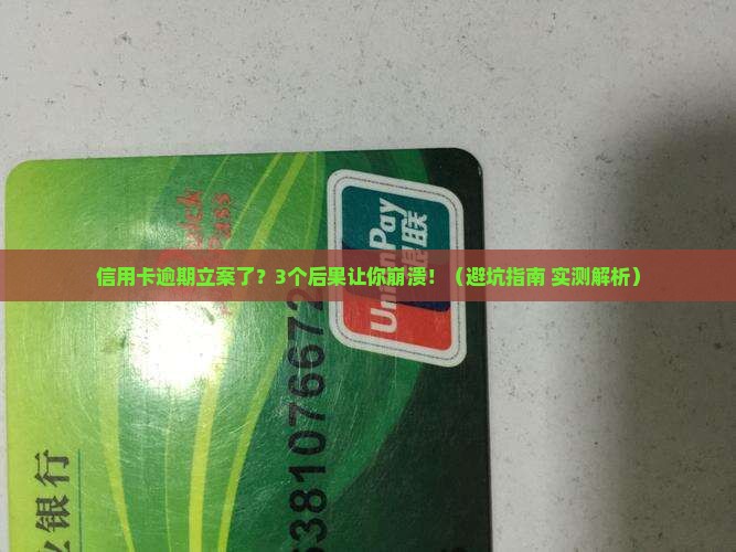 信用卡逾期立案了怎么处理的影响及后果