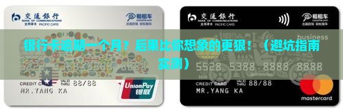 银行卡逾期一个月有啥后果