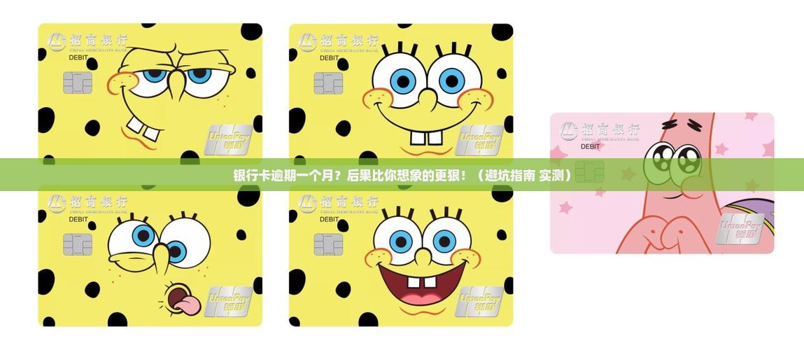 银行卡逾期一个月有啥后果